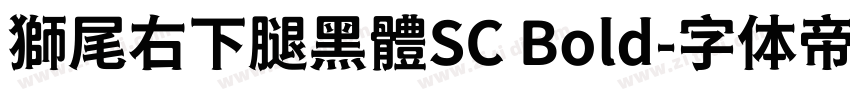 獅尾右下腿黑體SC Bold字体转换